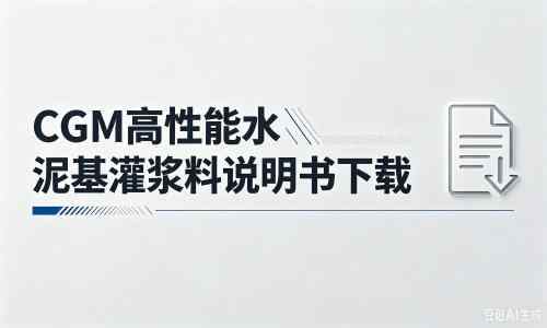 贺兰厂家:CGM高性能水泥基灌浆料说明书PDF(纯白无LOGO)